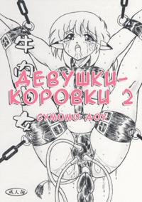 Free Hentai Doujinshi Gallery: [Sumomo Dou] Gyuuniku Shoujo 2  [RUS]