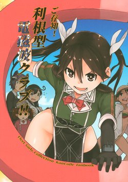 (C93) [Yokoshimanchi. (Ash Yokoshima)] Gozonji! Tone-gata Denjiha Club!! (Kantai Collection -KanColle-)
