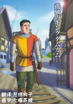 [mokapurin (rumba)] Kodoku no Kingdom Come (Kodoku no Gourmet、Kingdom Come: Deliverance) [Chinese] [奥古斯都编修会]