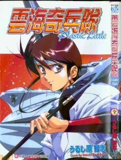 Free Hentai Manga Gallery: (satoshi urushihara)Plastic Little(CHINESE)