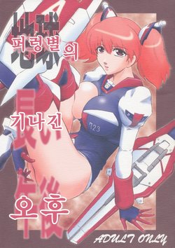 (C68) [Kokonokiya (Kokonoki Nao)] Pokopen no Nagai Gogo | 퍼렁별의 기나긴 오후 (Keroro Gunsou) [Korean]