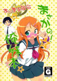 Free Hentai Non-H Gallery: [Animal clan] Masakano! Ore Imouto-bon (Ore no Imouto ga Konna ni Kawaii Wake ga Nai)