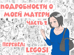 [Haitoku Sensei] Ano! Okaa-san no Shousai | Подробности о моей матери часть 2 [Russian] [LegOsi]