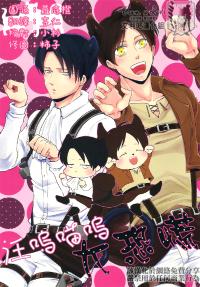 Free Hentai Non-H Gallery: [MACALION (NANACO)] Gaonya Panic | 汪嗚喵嗚大恐慌 (Shingeki no Kyojin) [Chinese] [艾利吧漢化組]