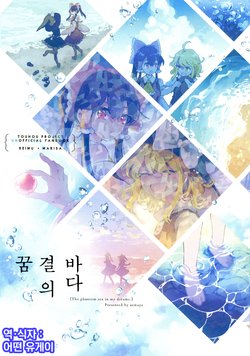 (Reitaisai 18) [azmaya (Azuma Aya)] Yume Utsutsu no Umi | 꿈결의 바다 (Touhou Project) [Korean] [어떤 유게이]