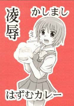 [Daitoutaku (Nabeshima Mike)] Ryoujoku Kashimashi Hazumu Curry (Kashimashi ~girl meets girl~)