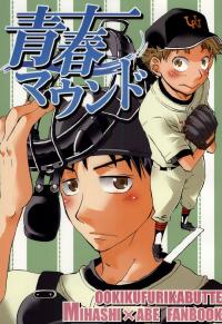 Free Hentai Non-H Gallery: [ミハべ]青春マウンド