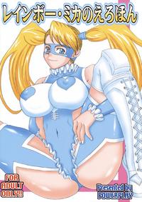 Free Hentai Doujinshi Gallery: [Power Play] Rainbow Mika no Ero Hon (Street Fighter)