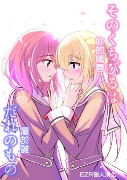 (BanG Dreamer's Party! 5th STAGE) [Space Whale (Kuzirazio)] Sono Kuchibiru wa Dare no Mono (BanG Dream!) [Chinese] [EZR個人漢化]