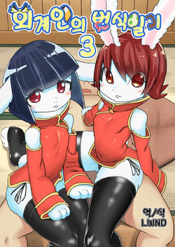 [units (Nayuta Takumi)] Iseijin no Hanshoku Nikki 3 | 외계인의 번식일기 3 [Korean] [LWND] [Digital]