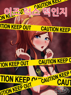 [legfetish] 이즈 럭스 떡인지 (League of Legends) [Korean]