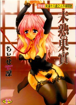 Free Hentai Manga Gallery: [ちとせ凛] 未熟な果実 (CHINESE)