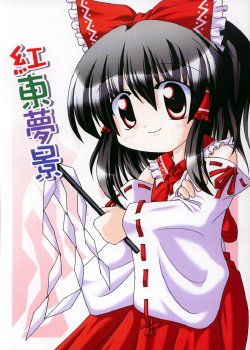 Free Hentai Non-H Gallery: [红东梦景] (touhou) [东镇汉化]