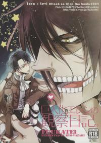 [Fuukatei (Yazaki Ryoo)] 巨人化エレンの観察日記。(Shingeki no Kyojin)