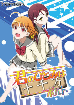 [rontorl (Nishiuri Warito)] Kimi no Hitomi wa Tochiman Volt (Love Live! Sunshine!!) [Digital]