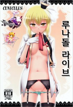 (C88) [CUNICULUS (Yositama)] Luna Doll Live (Touhou Project) [Korean] [WestVatican]