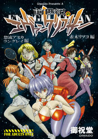 Free Hentai Doujinshi Gallery: (C72) [Oiwaidou (Iwasaki Tatsuya)] Zense Ki no Evangerikosan (Kouhen) (Neon Genesis Evangelion)