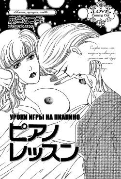 [Natsuko Asou] Piano Lesson (russian)