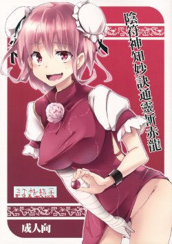 (Reitaisai 10) [Gyokotsu Kouzou (Kapo)] Infu Shinchi Myouketsu Tsuurei Zansekiryuu (Touhou Project) [Chinese] [三個快槍手漢化组]