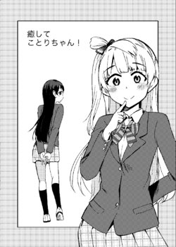Free Hentai Non-H Gallery: [Kumichou BOX (Kotori no Museiran)] Iyashite Kotori-Chan! (Love Live!) [Digital]