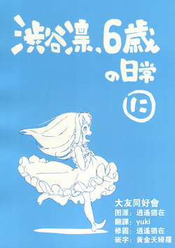(CiNDERELLA ☆ STAGE 5 STEP)[VEGA (S look)] Rin Shibuya, 6 years old everyday (THE iDOLM@STER CINDERELLA GIRLS) [Chinese] [大友同好会]