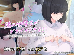 [helical doughnut (Lancer)] Tonari no Jimiko ga Dekapai sugiru!! -Ecchi na Himitsu no Kyouhaku Kankei!?-