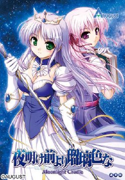 Free Hentai Game CG Set Gallery: [AUGUST] Yoake Mae yori Ruri Iro na  -Moonlight Cradle-