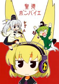 Free Hentai Non-H Gallery: (Reitaisai 9) [Akousoku Engine (Azumi Haruhito)] Shoutoku Bombaye (Touhou Project)