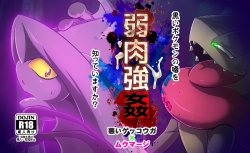Free Hentai Artist CG Set Gallery: [Kikunyi] 【弱肉強姦】悪いゲッコウガ × ムウマージ (Pokemon)