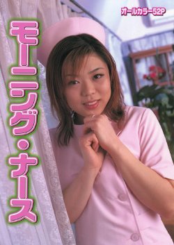 [Japanese Underground Skinmag] Morning Nurse (Uncensored)