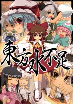 Free Hentai Non-H Gallery: (Reitaisai 6) [Noya (Noya Macoto)] Touhou Mizubusoku (Touhou Project)