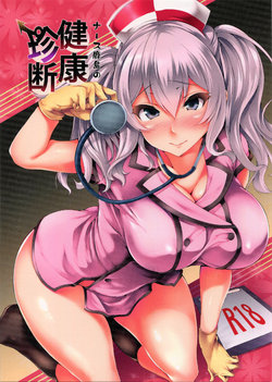 Free Hentai Doujinshi Gallery: (Houraigekisen! Yo-i! 25Senme!) [Mata Ashita. (Oohira Sunset)] Nurse Kashima no Kenkou Chindan (Kantai Collection -KanColle-)