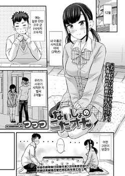 [tsuttsu] Naisho no KotaOna (COMIC AOHA 2021 Aki) [Korean] [Digital]