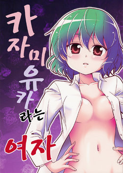 Free Hentai Non-H Gallery: (C84) [Yuuki Kagoubutsu (Yu-ki)] Kazami Yuuka to iu Onna (Touhou Project) [Korean]