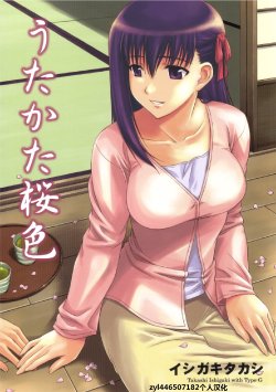 Free Hentai Doujinshi Gallery: (C69)[Takashi Ishigaki with Type-G] Utakata Sakura Iro (Fate/stay night)[Chinese][zyl446507182]