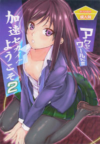 Free Hentai Doujinshi Gallery: (C82) [Penpengusa Club, MEGA-MIX (Katase Minami, Nekoga Yoshiki)] Kasoku Sekai e Youkoso 2 (Accel World)