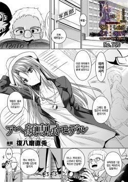 [Fukuyama Naoto] Ahegao Senzoku Model (Ahegao W Peace Anthology Comics Vol. 1) [Korean] [Leins] [Digital]