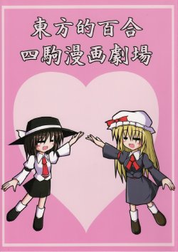 Free Hentai Non-H Gallery: (C78) [Tasogare Junjoudou (Genzumu)] Touhouteki Yuri Yonkoma Manga Gekijou (Touhou Project)