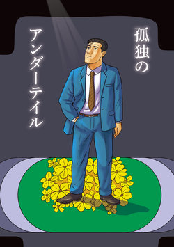 [mokapurin (rumba)] Kodoku no A○dātēru (Kodoku no Gourmet, Undertale) [Digital]