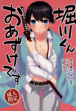 Free Hentai Doujinshi Gallery: [TOBICCO (Edamomo)] 堀川くんおあずけです (Touken Ranbu)