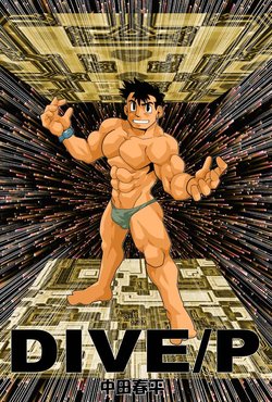 [Gamushara! (Nakata Shunpei)] DIVE/P
