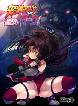 Free Hentai Game CG Set Gallery: [Eroitto] Onna Ninja Azusa vs Orc ~Zecchou! Ishukan Battle!~