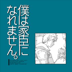 [Kunkun (Kun)] Boku wa Kashin ni Naremasen. (Granblue Fantasy) [Digital]