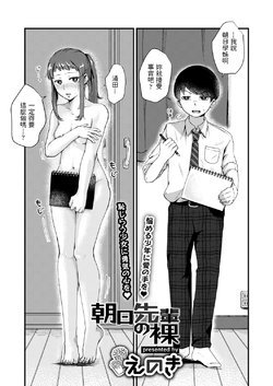[Enoki] Asahi Senpai no Hadaka (COMIC AOHA 2021 Aki) [Chinese] [Digital]