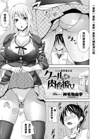 [Mikemono Yuu] Cool Kei Nikushoku Kanojo (COMIC Penguin Club Sanzokuban 2012-07) [Chinese] [大爆射漢化姐]