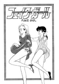 Free Hentai Manga Gallery: [ARIMURA Shinobu] Fake Girl [ENG]