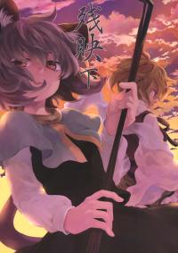 Free Hentai Non-H Gallery: (C82) [DYNAMO (Tomobe Kinuko)] Zanei Shita (Touhou Project)