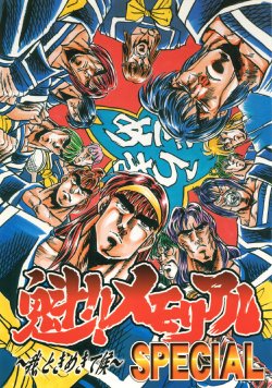 [Love Love Boys倶楽部] 魁！！メモリアルSPECIAL ～我、ときめきて候～