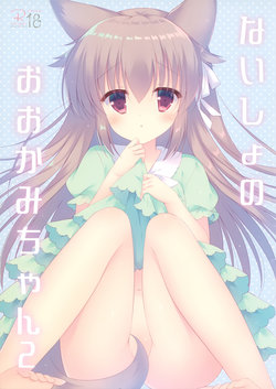 (C95) [against (Sumii)] Naisho no Ookami-chan 2