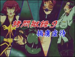 Free Hentai Artist CG Set Gallery: [Berugamotto] Goumon Gokuroku 9 Horyo Gyakutai (Gundam)